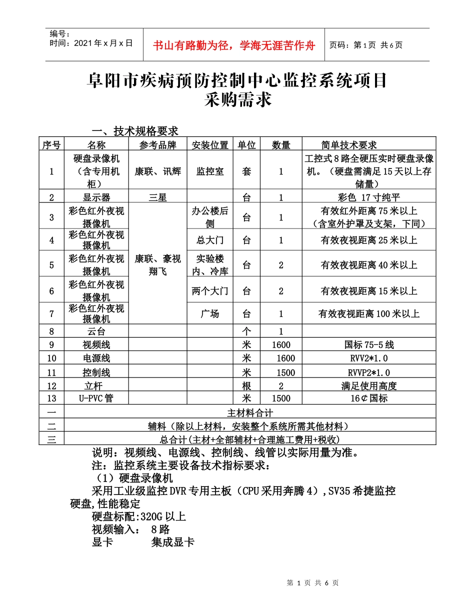 阜阳市疾病预防控制中心监控系统项目_第1页