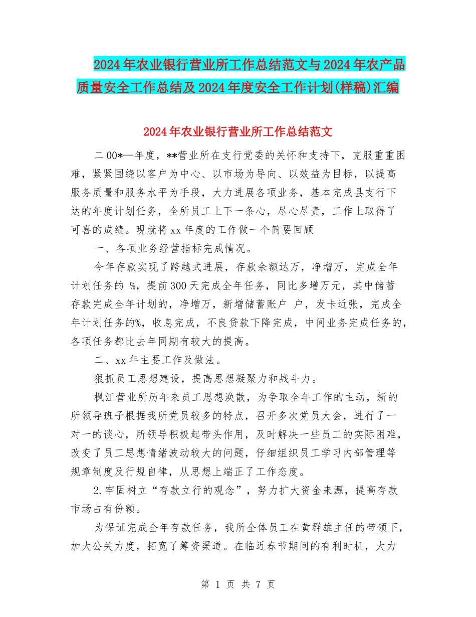 2024年农业银行营业所工作总结范文与2024年农产品质量安全工作总结及2024年度安全工作计划汇编_第1页
