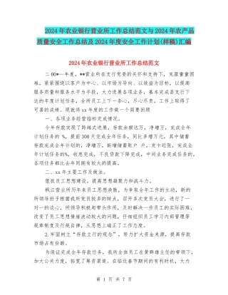 2024年农业银行营业所工作总结范文与2024年农产品质量安全工作总结及2024年度安全工作计划汇编