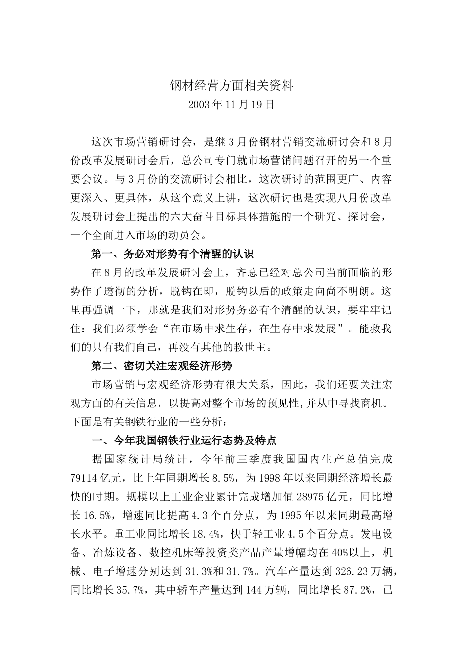 钢材经营方面相关资料_第1页