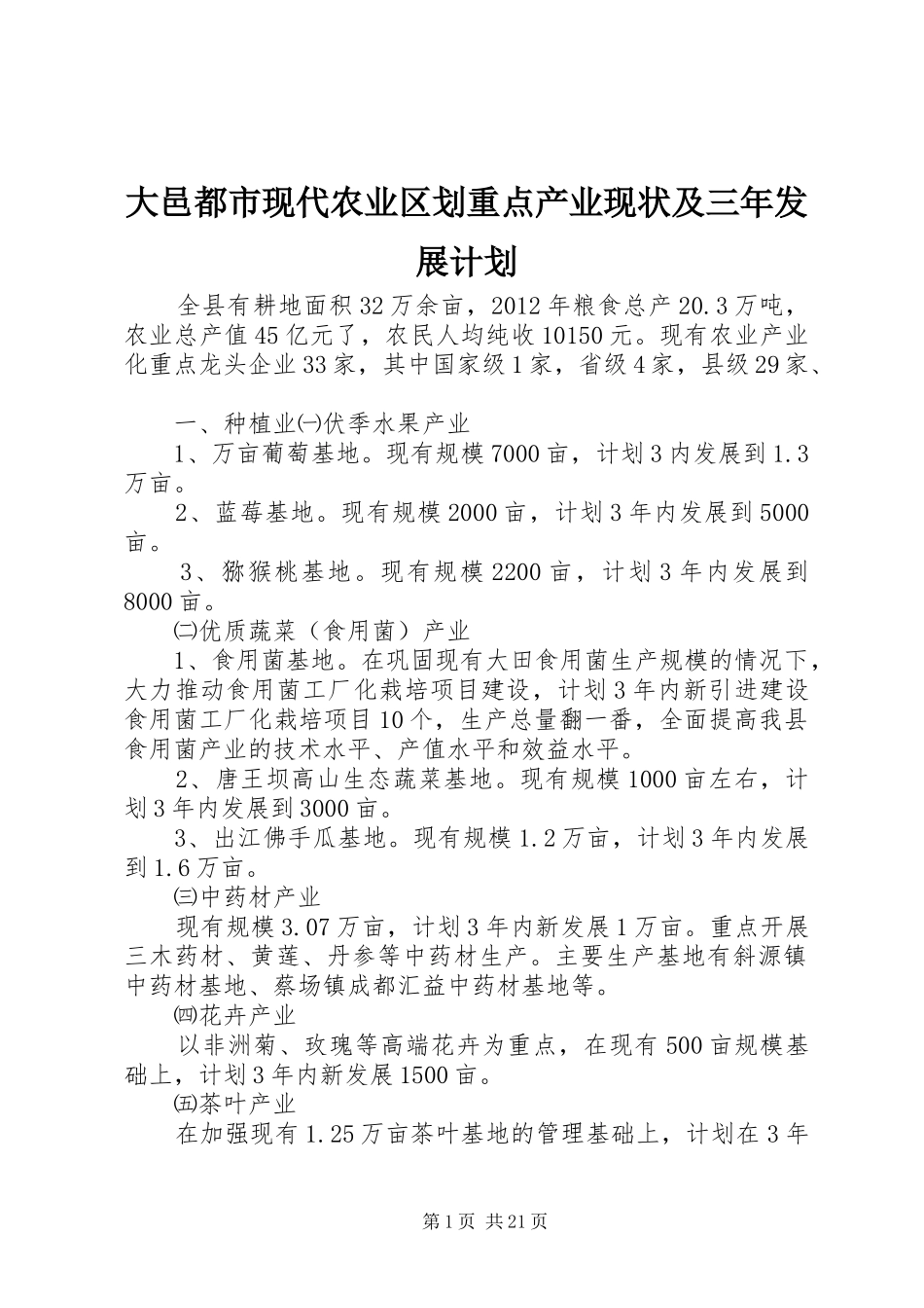 大邑都市现代农业区划重点产业现状及三年发展计划_第1页