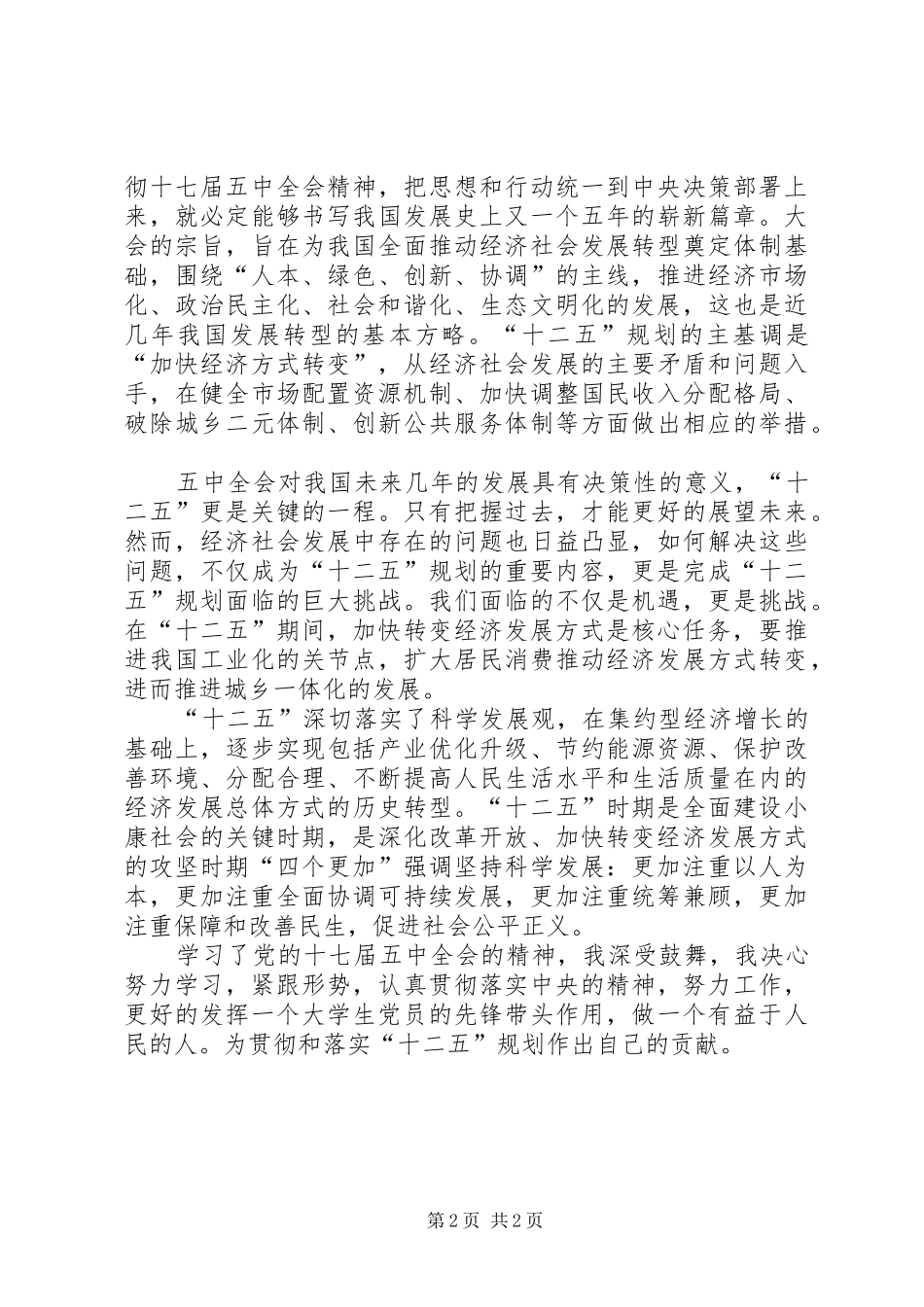 对十二五规划认识的思想汇报_第2页