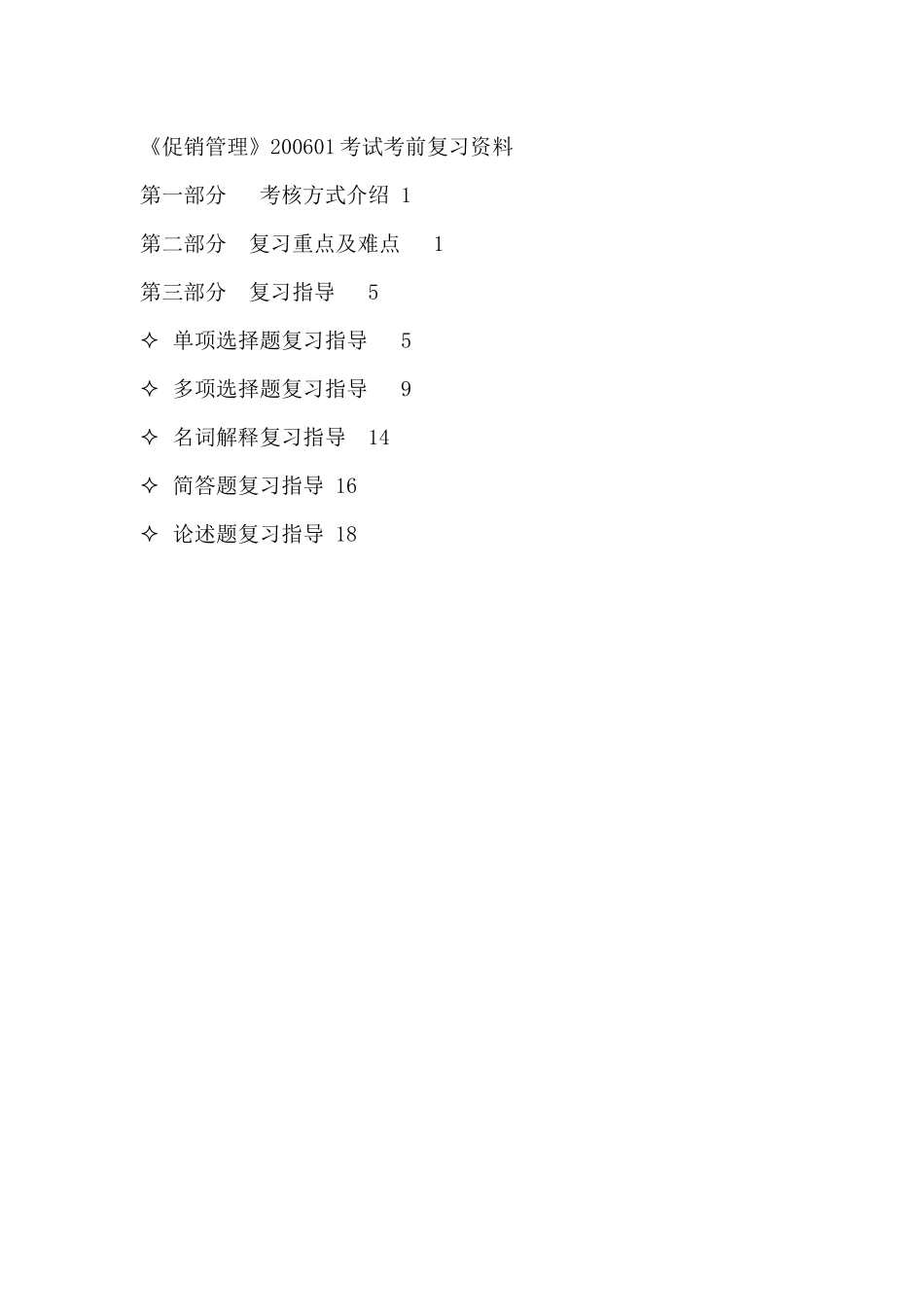 促销管理复习指导题库_第1页