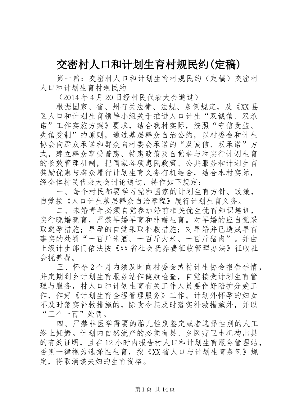 交密村人口和计划生育村规民约(定稿)_第1页