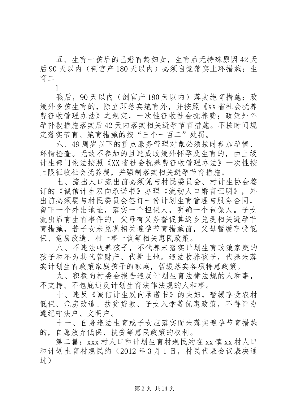 交密村人口和计划生育村规民约(定稿)_第2页