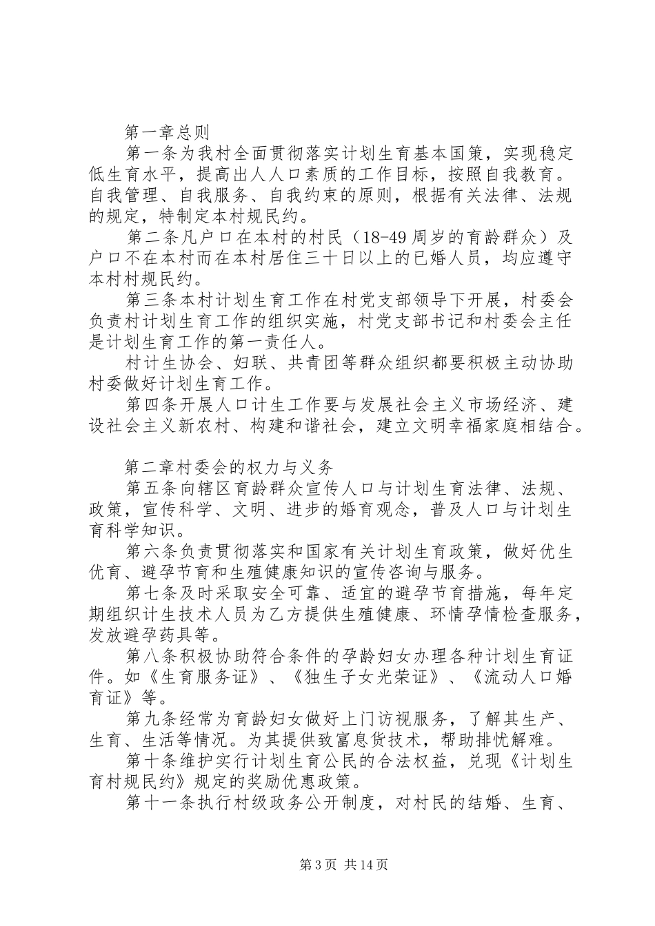 交密村人口和计划生育村规民约(定稿)_第3页