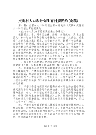 交密村人口和计划生育村规民约(定稿)