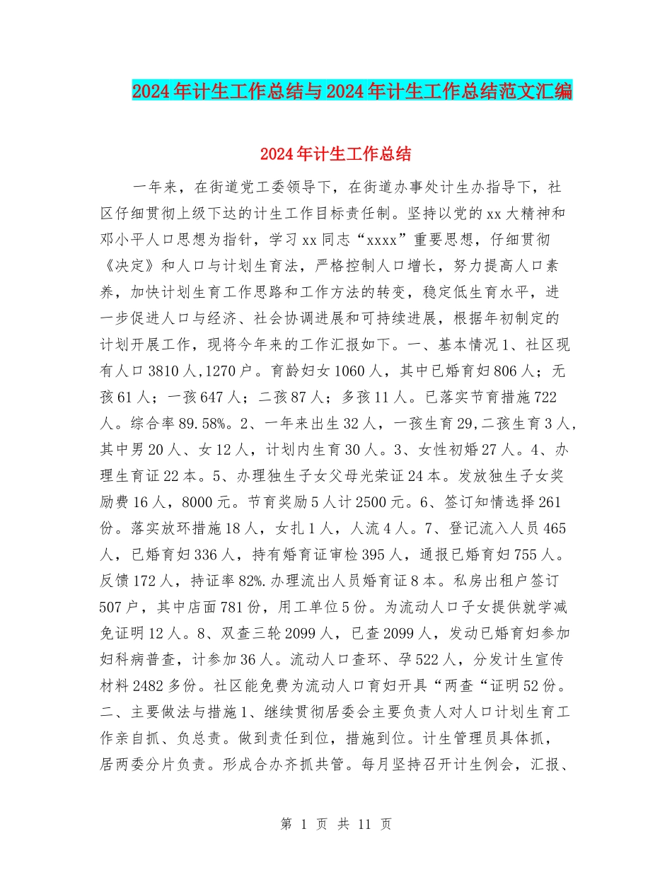 2024年计生工作总结与2024年计生工作总结范文汇编_第1页
