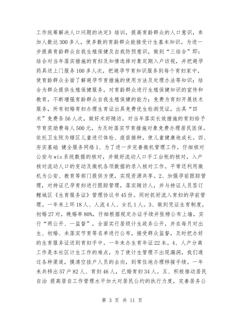 2024年计生工作总结与2024年计生工作总结范文汇编_第3页