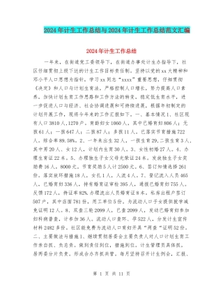 2024年计生工作总结与2024年计生工作总结范文汇编