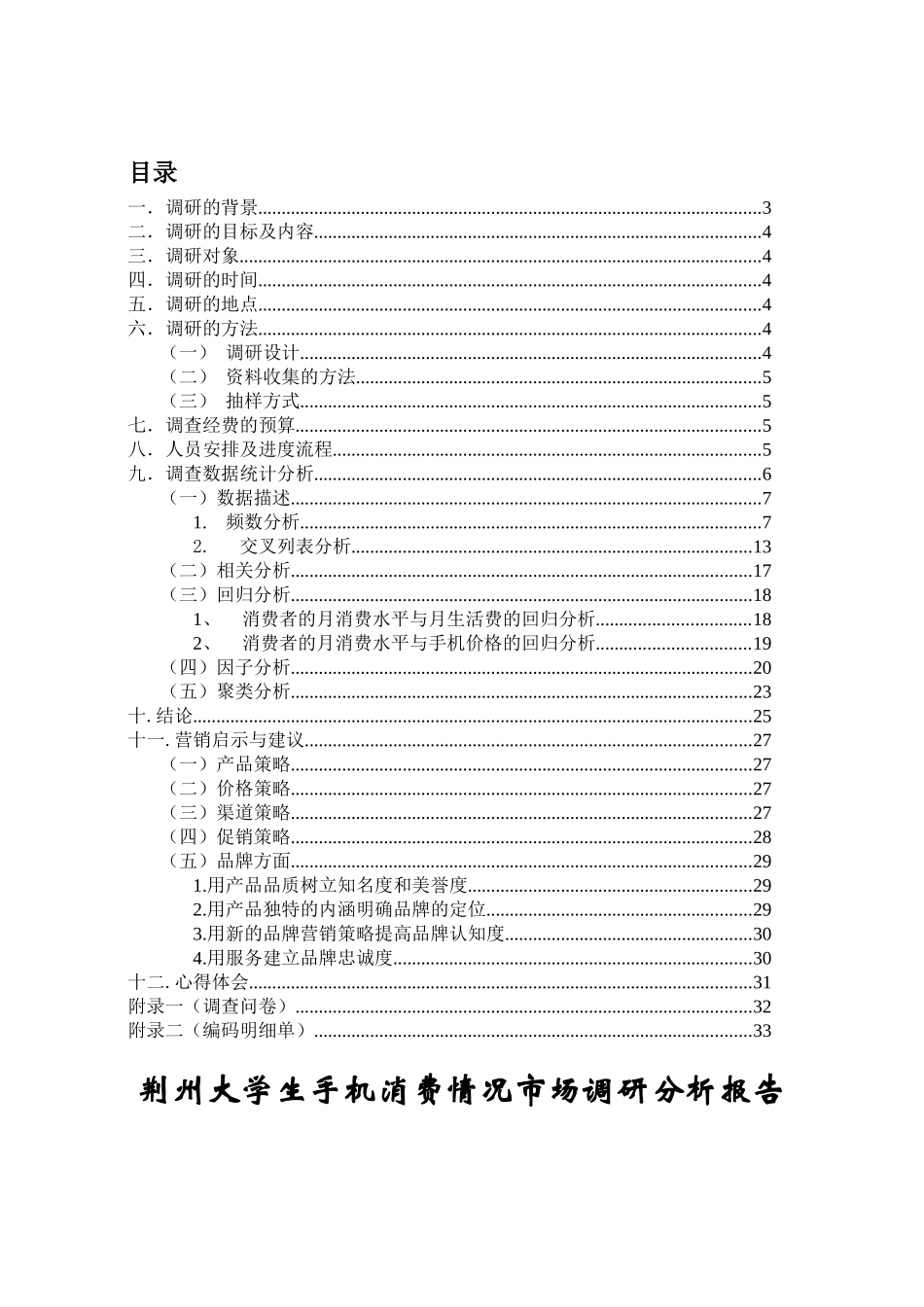 大学生手机消费情况市场调研分析报告_第3页