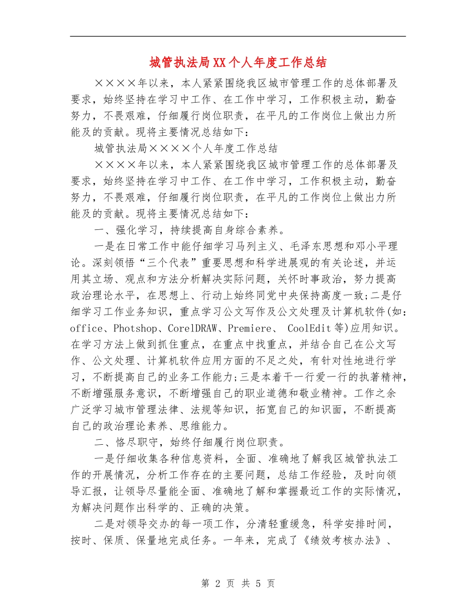 城管执法局XX个人年度工作总结_第2页