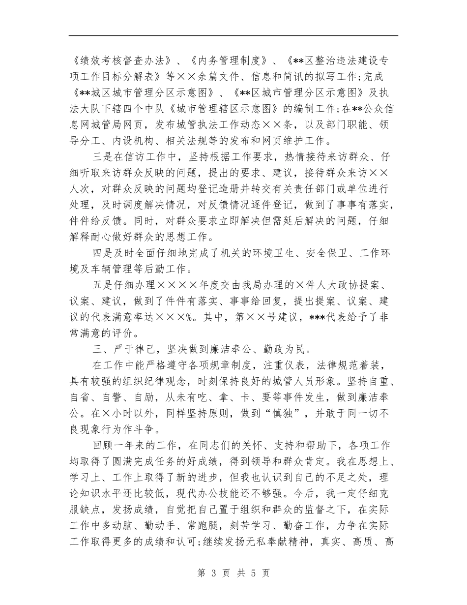 城管执法局XX个人年度工作总结_第3页