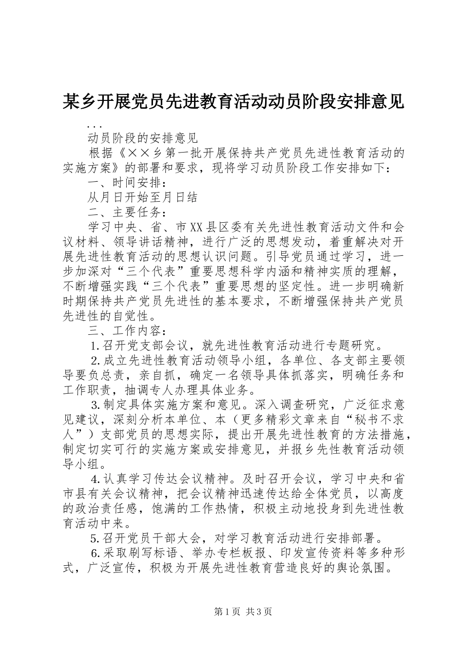 某乡开展党员先进教育活动动员阶段安排意见_第1页
