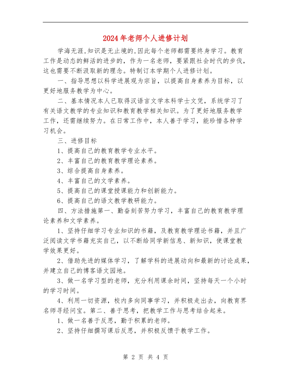 2024年教师个人进修计划_第2页