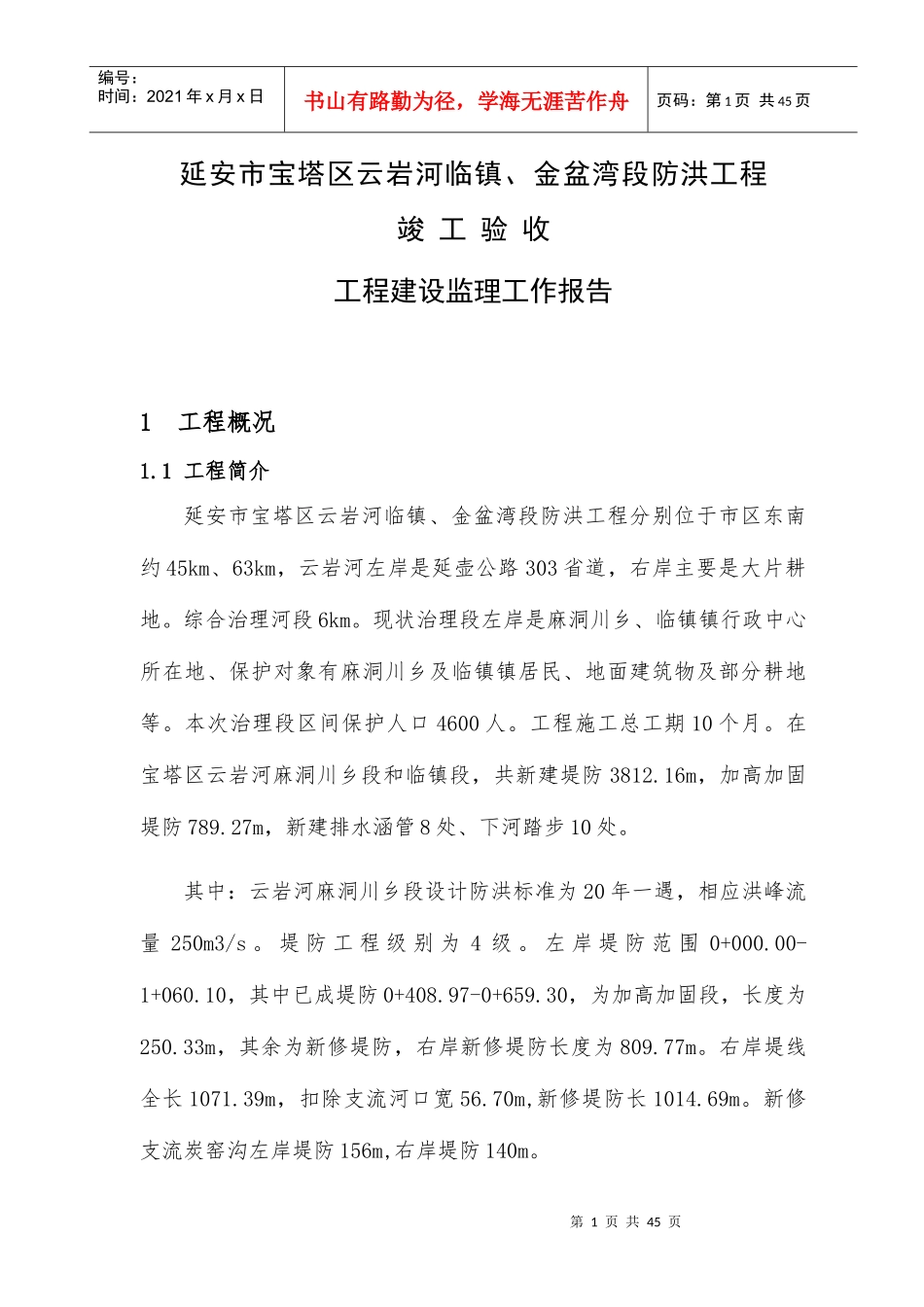 防洪工程建设监理工作报告_第1页