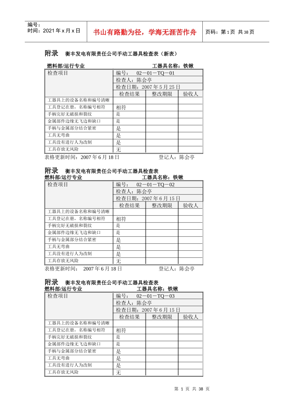 附录衡丰发电有限责任公司手动工器具检查表(新)_第1页