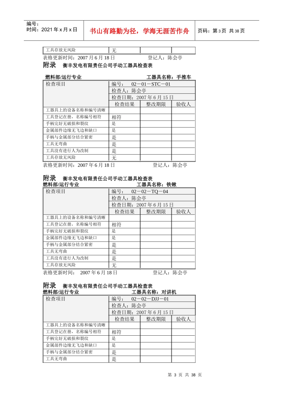 附录衡丰发电有限责任公司手动工器具检查表(新)_第3页