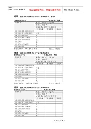 附录衡丰发电有限责任公司手动工器具检查表(新)