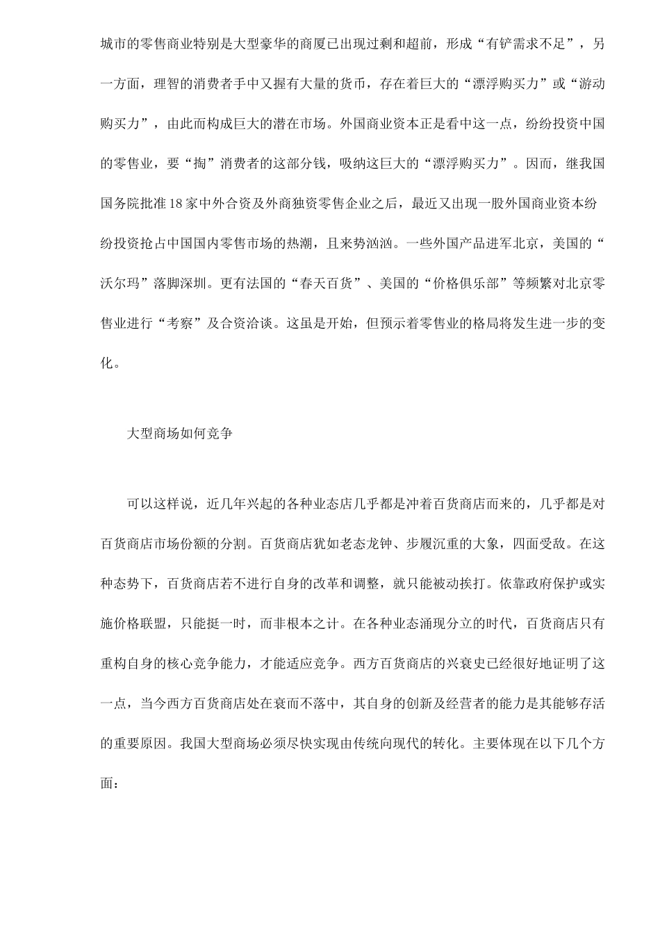 大商场要注意业态分析_第3页