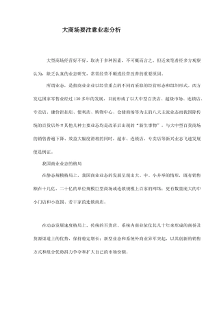 大商场要注意业态分析