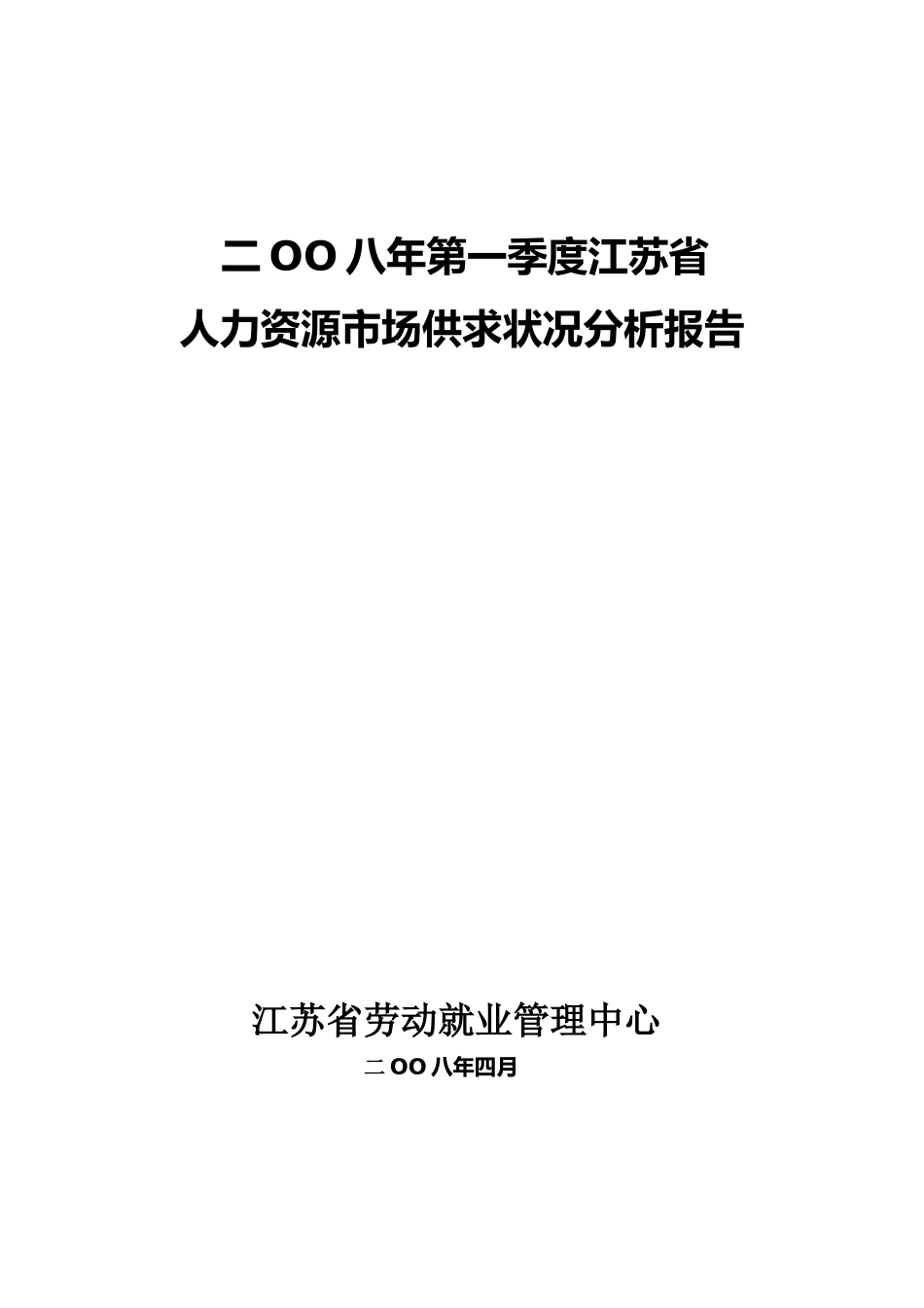 二OO八年第一季度江苏省人力资源市场供求状况分析报告_第1页