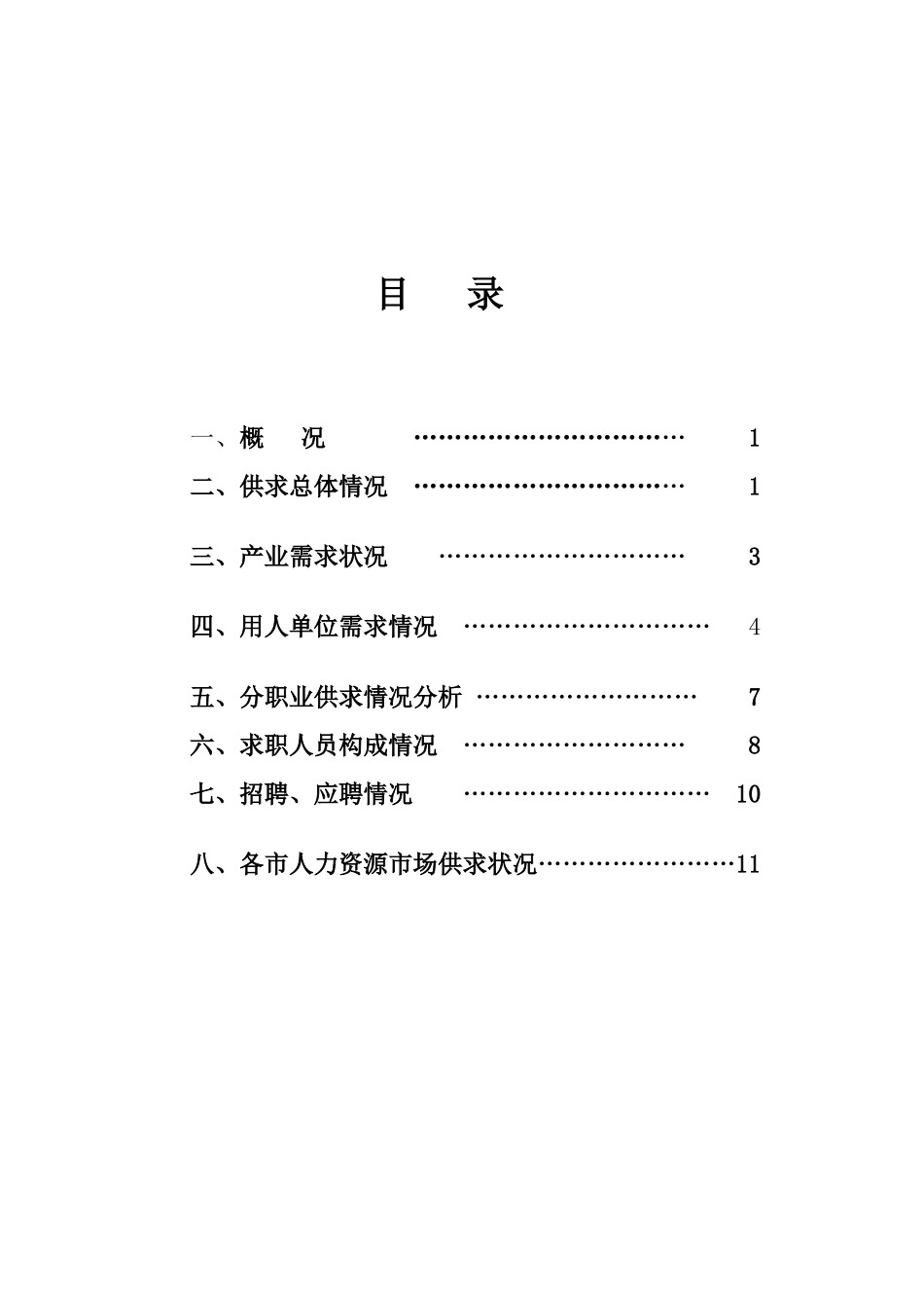 二OO八年第一季度江苏省人力资源市场供求状况分析报告_第2页