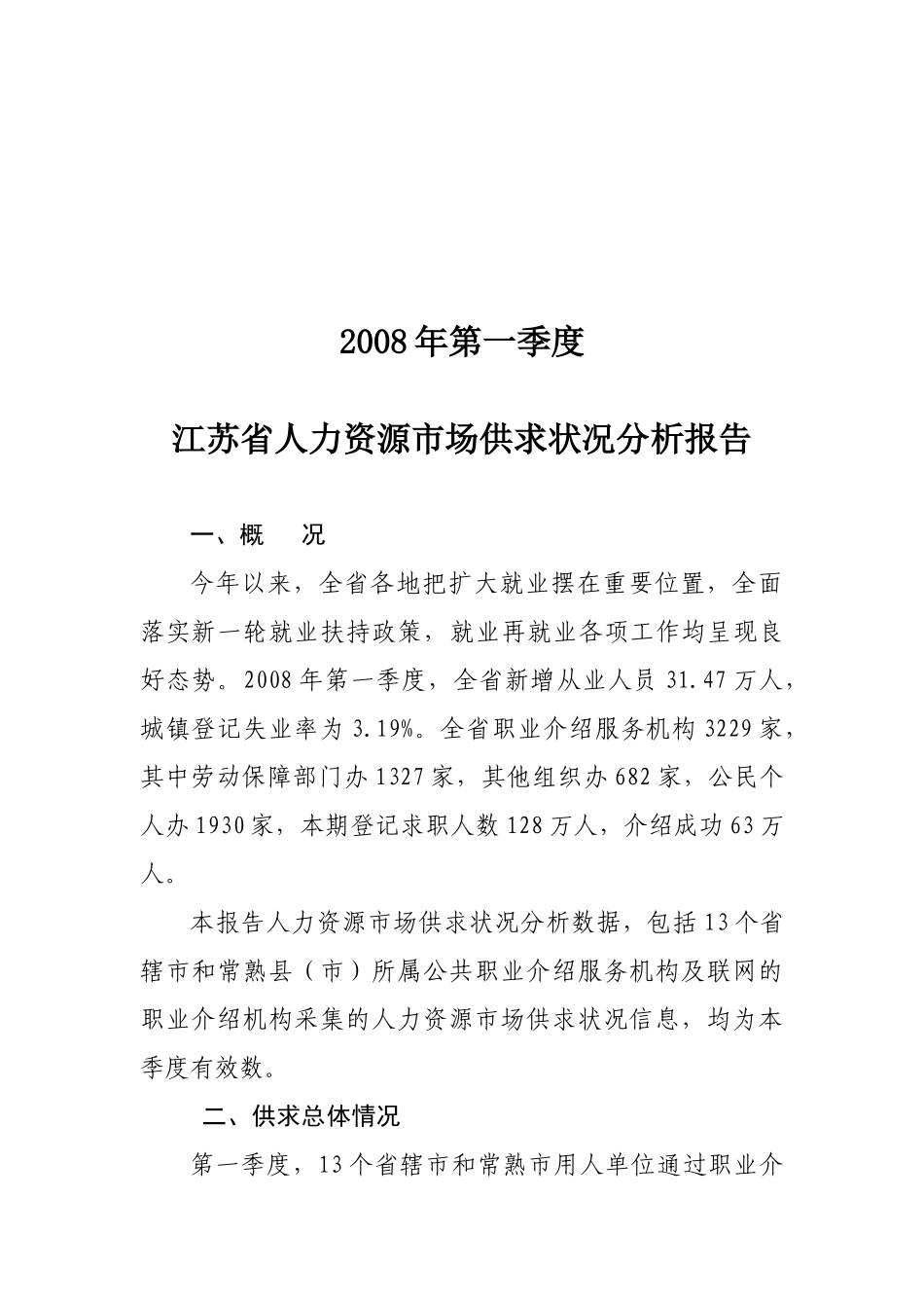二OO八年第一季度江苏省人力资源市场供求状况分析报告_第3页