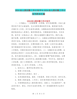 2018幼儿园后勤工作计划书与2018幼儿园后勤工作计划书样本汇编