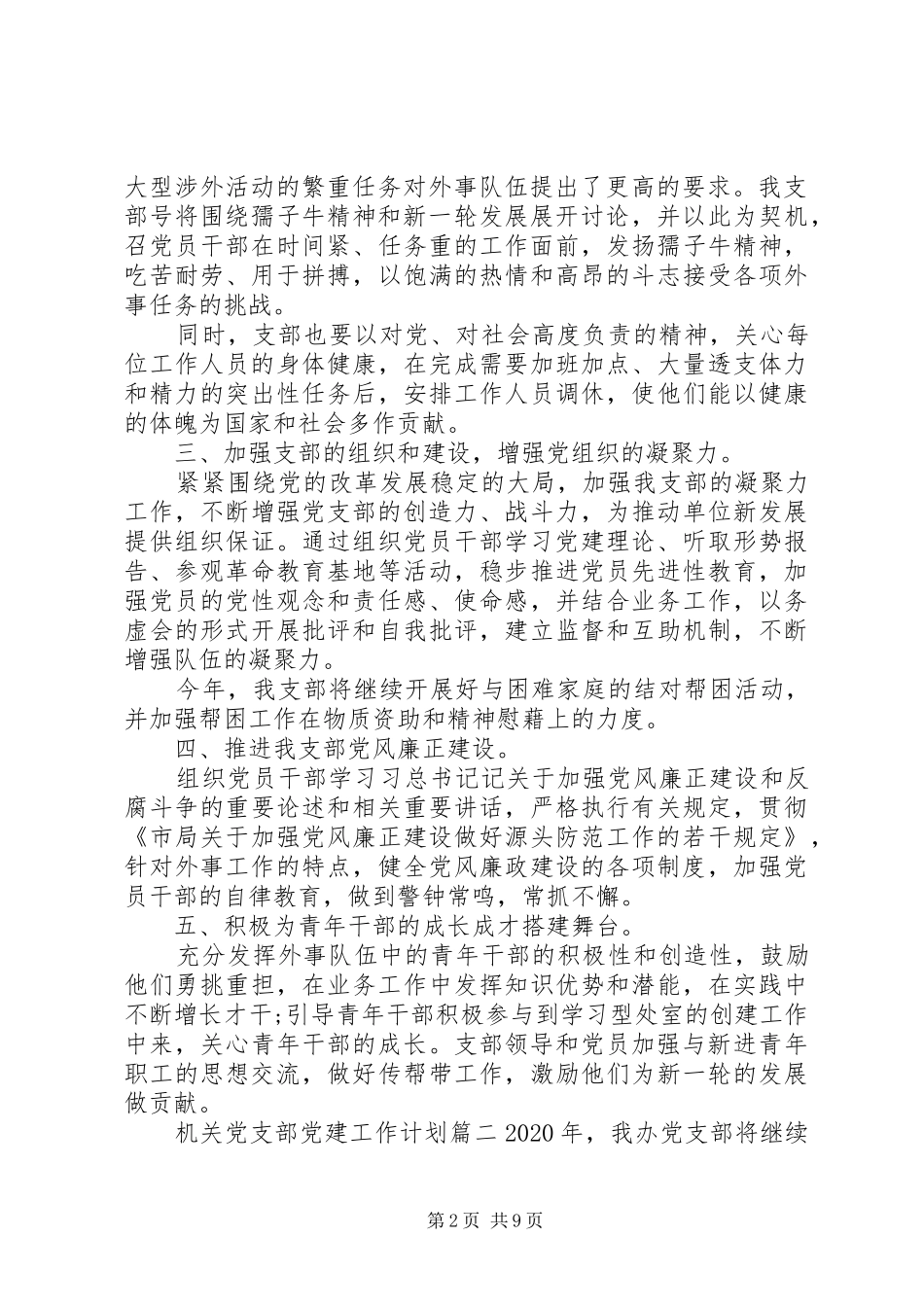 党支部机关干部党建工作计划XX年五篇_第2页