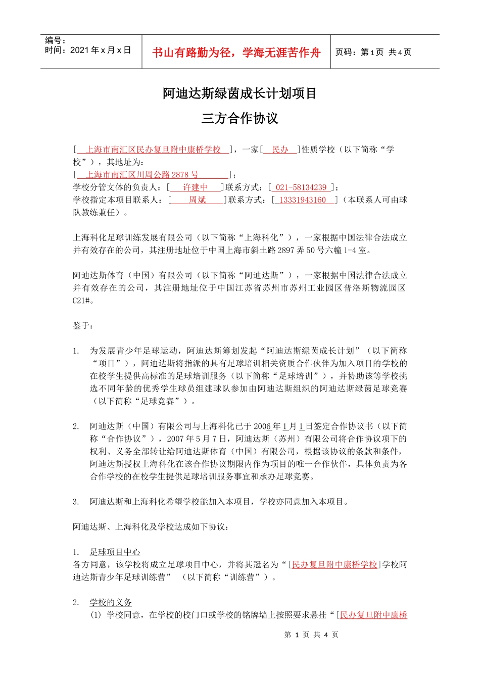 阿迪达斯绿茵成长计划项目三方合作协议-阿迪达斯绿茵成长计_第1页