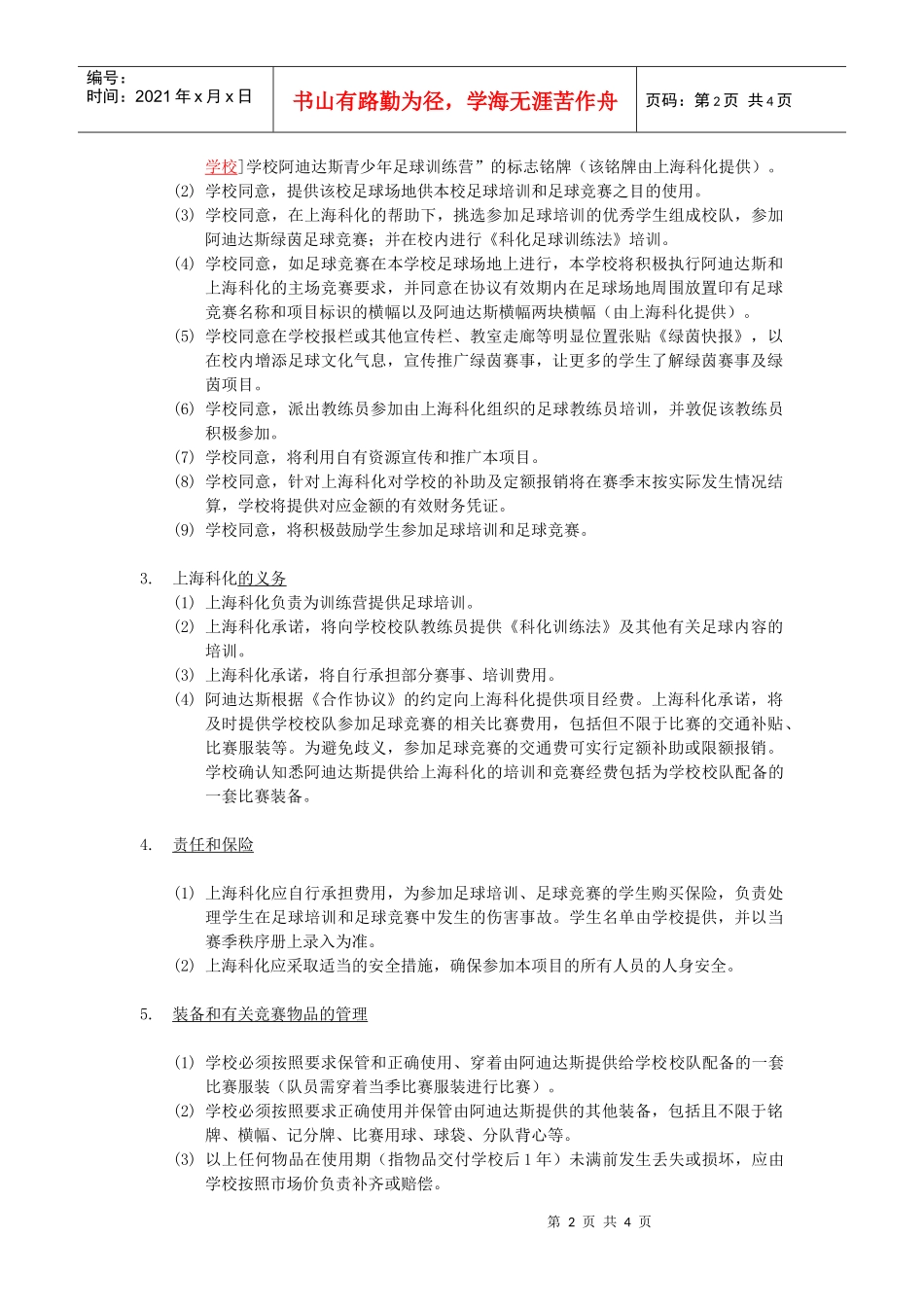 阿迪达斯绿茵成长计划项目三方合作协议-阿迪达斯绿茵成长计_第2页