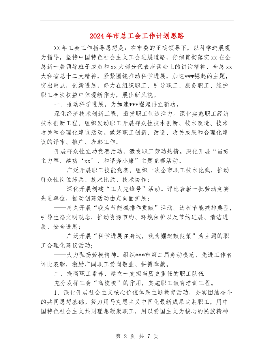 2024年市总工会工作计划思路-1_第2页