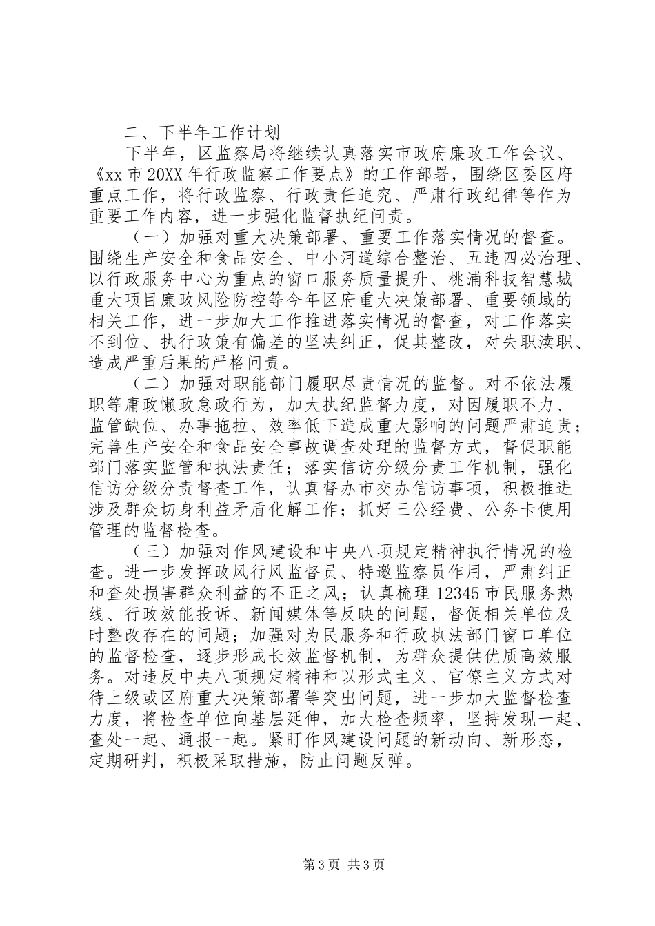 监察局201X年上半年工作总结、下半年工作计划_第3页