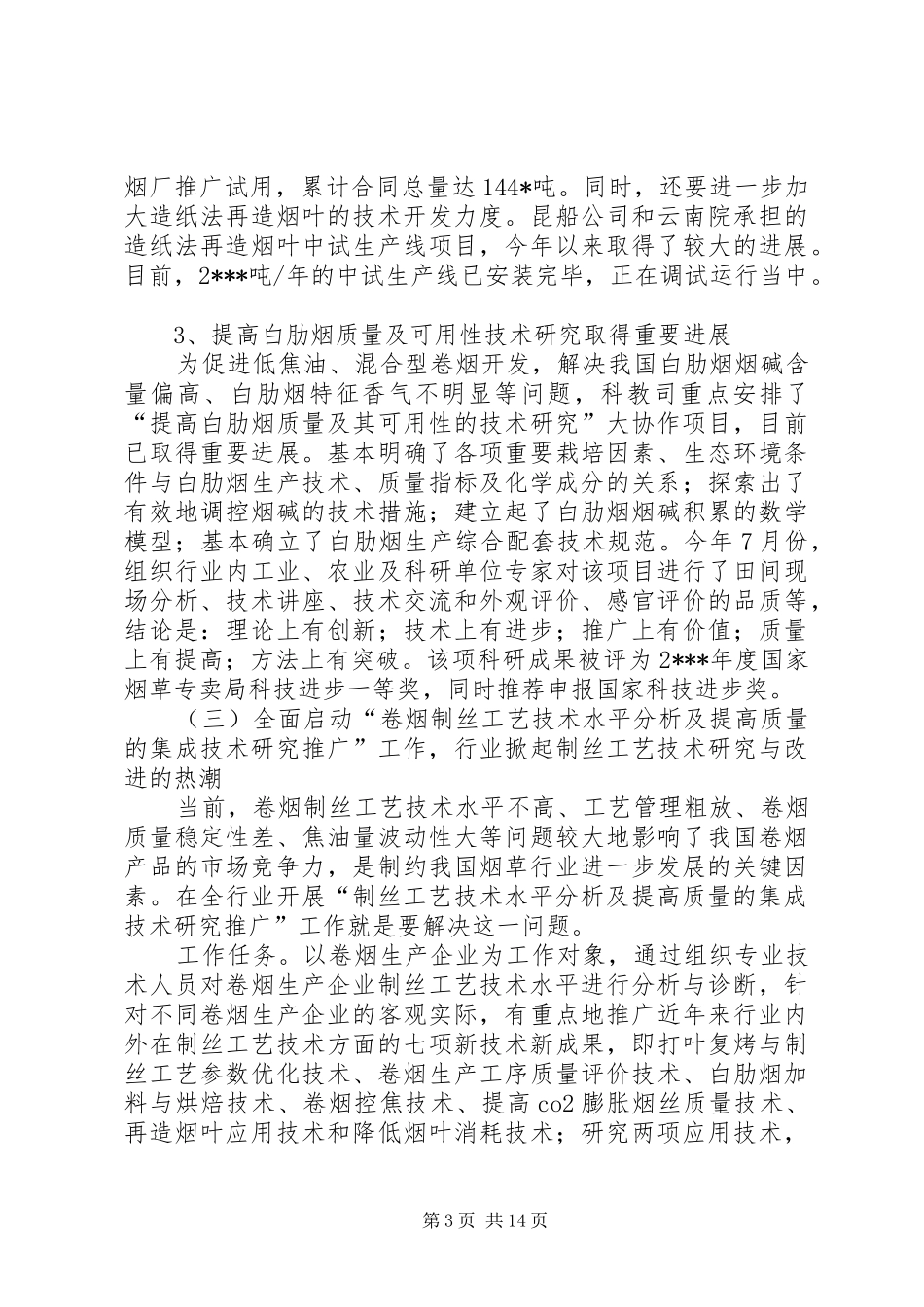 科技教育司年终工作总结与工作安排_第3页