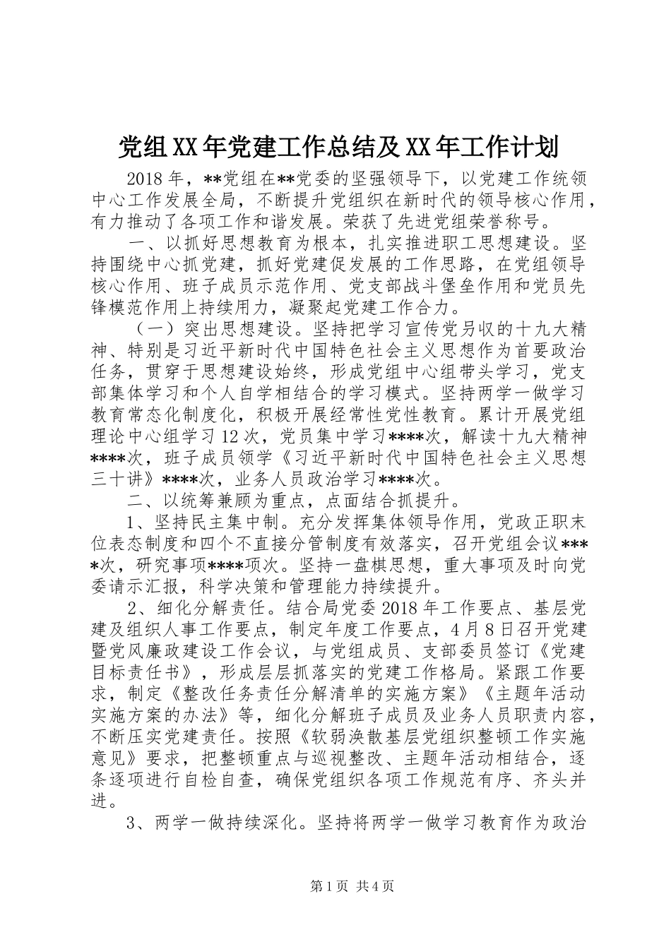 党组XX年党建工作总结及XX年工作计划_第1页