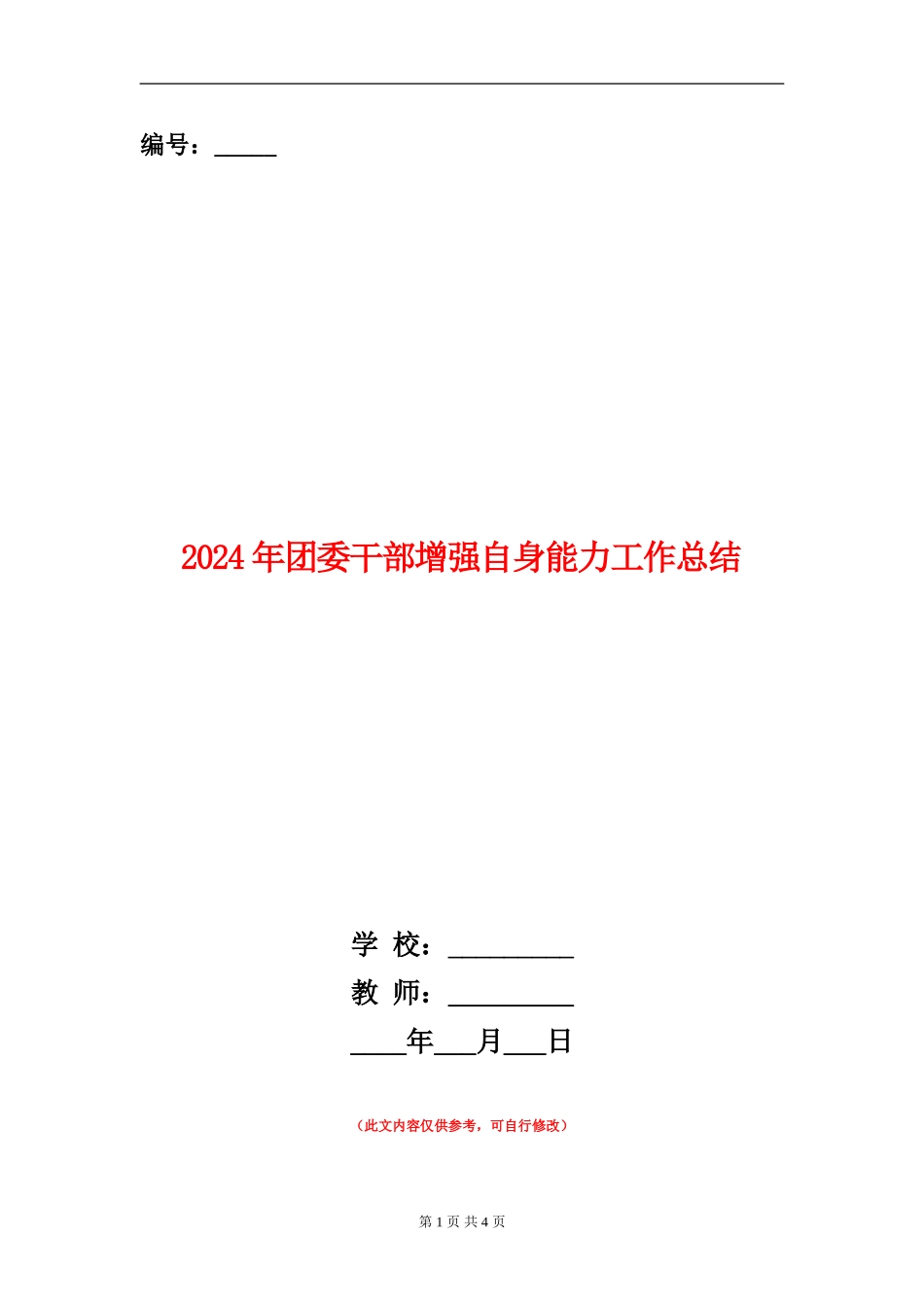2024年团委干部增强自身能力工作总结_第1页