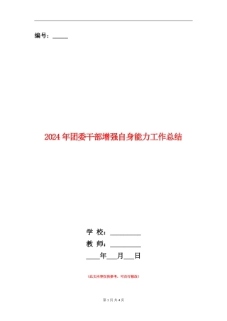 2024年团委干部增强自身能力工作总结
