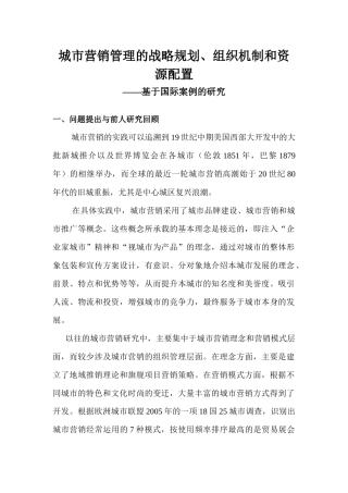 城市营销管理的战略规划与资源配置