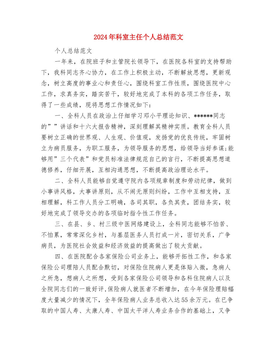 2024年科员个人工作总结报告与2024年科室主任个人总结范文汇编_第3页