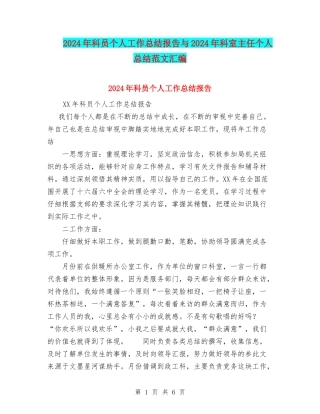 2024年科员个人工作总结报告与2024年科室主任个人总结范文汇编