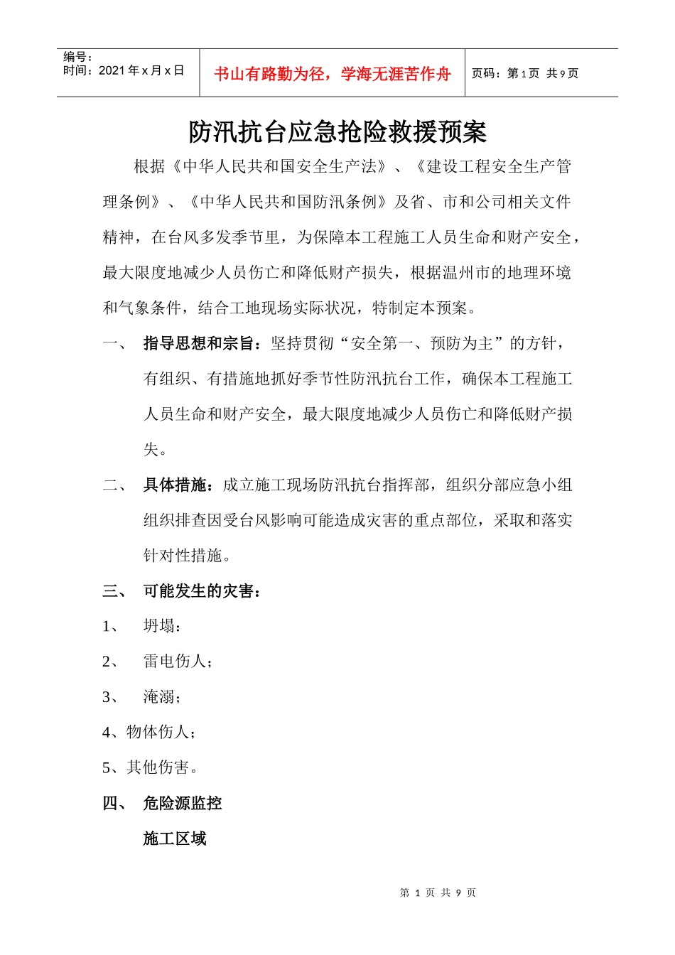 防台抗洪应急救援预案_第1页