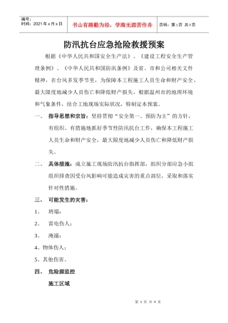 防台抗洪应急救援预案