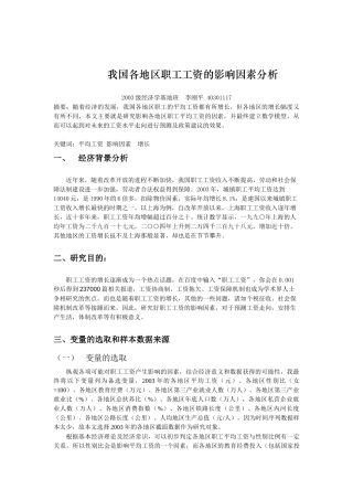 我国各地区职工工资的影响因素分析