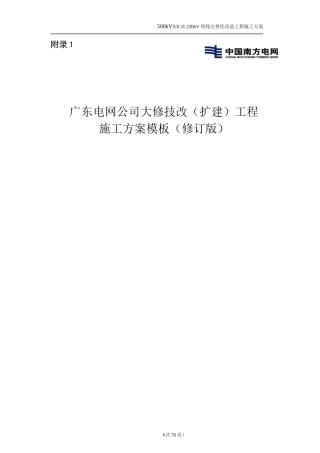 附录1广东电网公司大修技改(扩建)工程施工方案模板