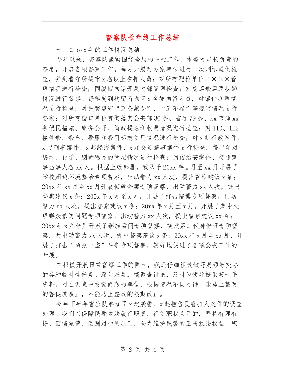 督察队长年终工作总结_第2页