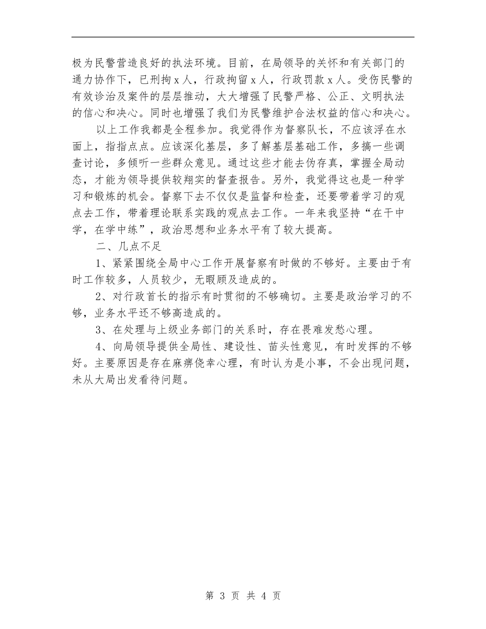 督察队长年终工作总结_第3页