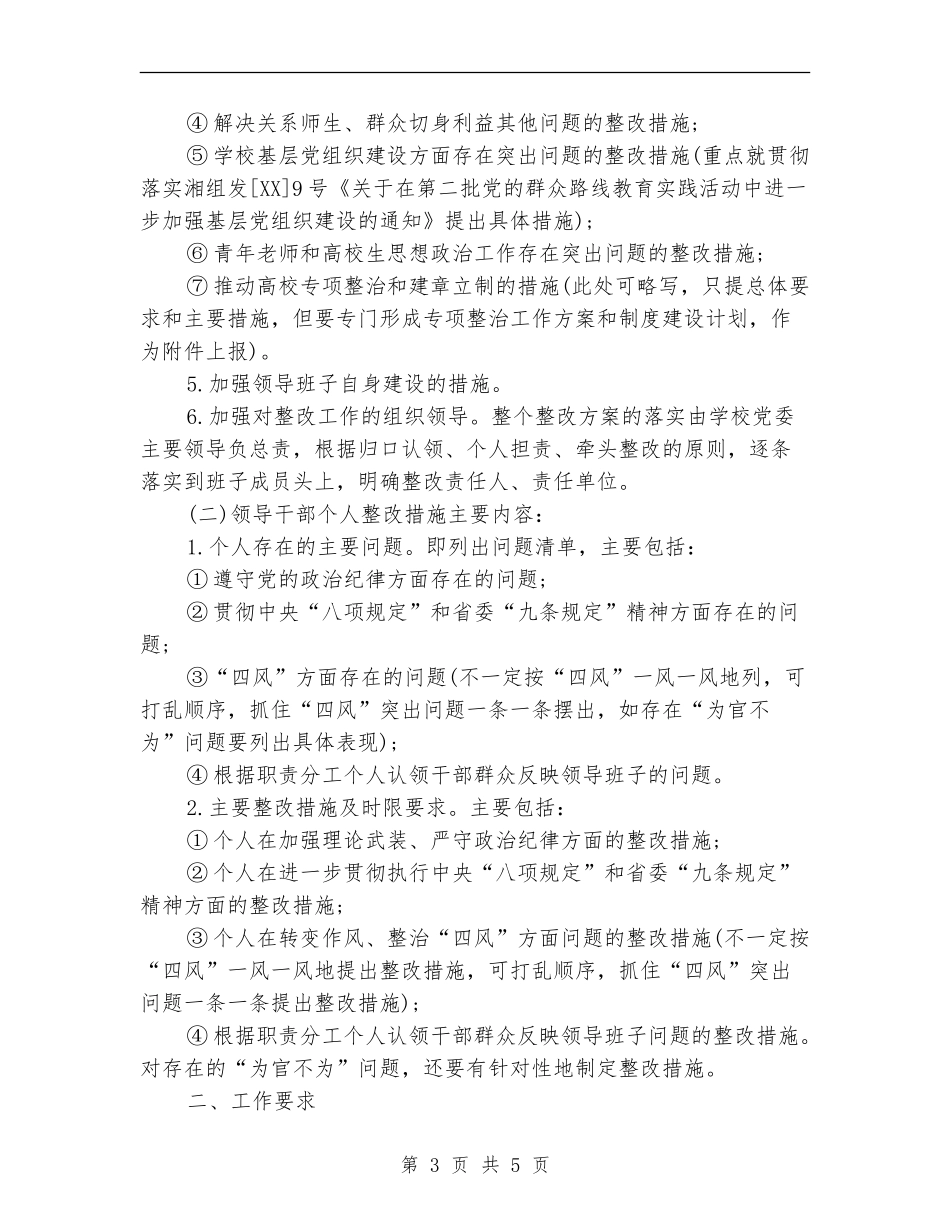领导班子整改方案和领导干部个人整改措施_第3页