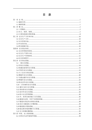 铁路隧道隧道安全管理办法