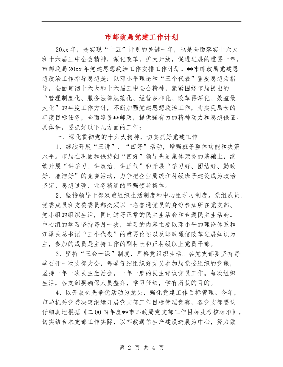 市邮政局党建工作计划_第2页